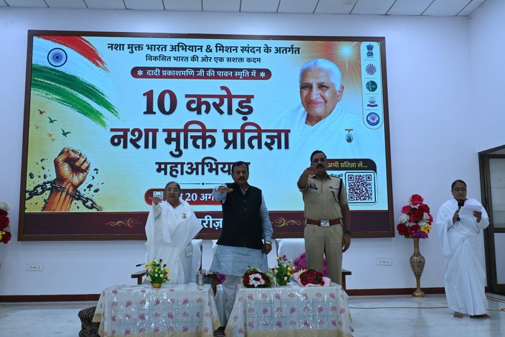 10 करोड़ नशामुक्ति प्रतिज्ञा ब्रह्माकुमारीज़ महाभियान का पीस ऑडिटोरियम में हुआ उद्घाटन..