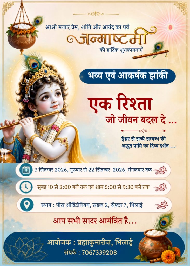 “एक रिश्ता—जो जीवन बदल दे…” थीम पर श्री कृष्ण की दिव्य झांकी कर रही सभी को आकर्षित...